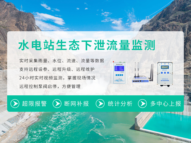 水電站下泄生態(tài)流量監(jiān)測(cè)系統(tǒng)