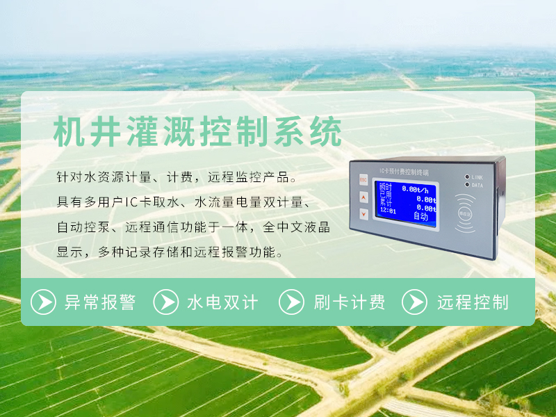 機(jī)井灌溉控制系統(tǒng)