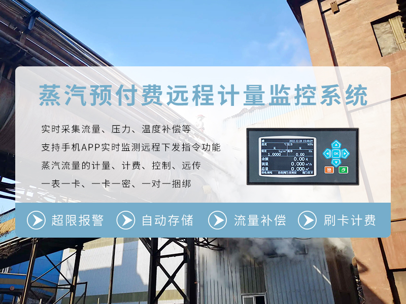 蒸汽預(yù)付費(fèi)遠(yuǎn)程計(jì)量監(jiān)控系統(tǒng)