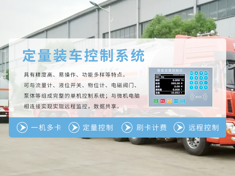 定量裝車(chē)控制系統(tǒng)